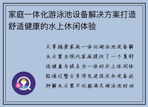 家庭一体化游泳池设备解决方案打造舒适健康的水上休闲体验