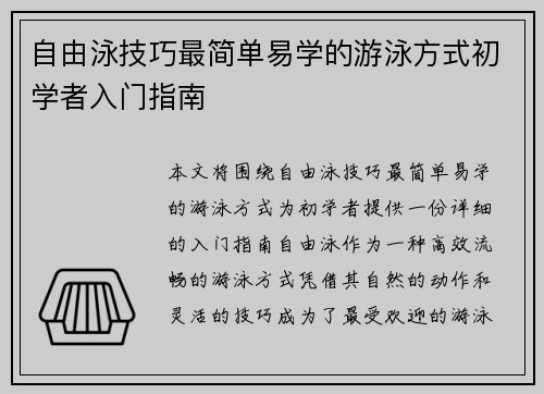 自由泳技巧最简单易学的游泳方式初学者入门指南