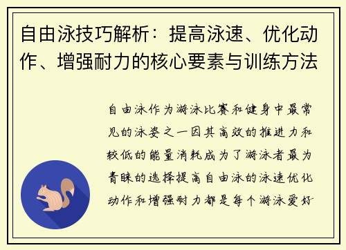 自由泳技巧解析：提高泳速、优化动作、增强耐力的核心要素与训练方法