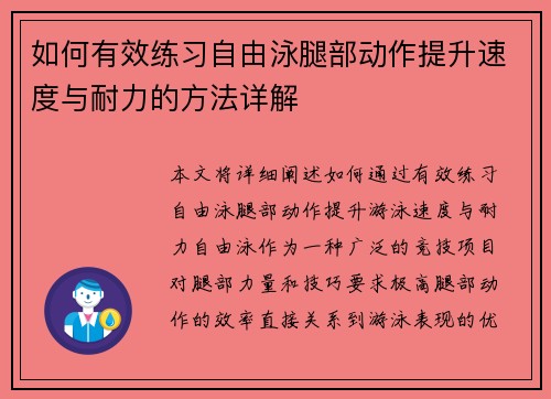 如何有效练习自由泳腿部动作提升速度与耐力的方法详解