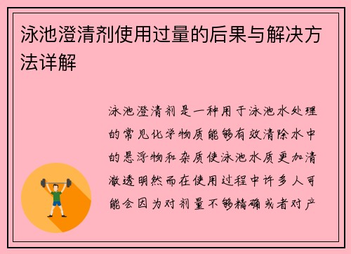 泳池澄清剂使用过量的后果与解决方法详解