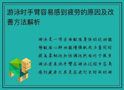 游泳时手臂容易感到疲劳的原因及改善方法解析