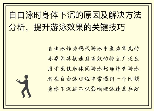 自由泳时身体下沉的原因及解决方法分析，提升游泳效果的关键技巧