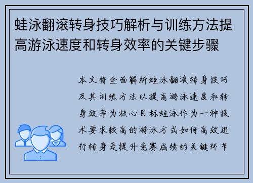 蛙泳翻滚转身技巧解析与训练方法提高游泳速度和转身效率的关键步骤