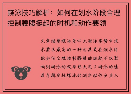 蝶泳技巧解析：如何在划水阶段合理控制腰腹挺起的时机和动作要领